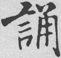 诵,米芾 ,書法字典